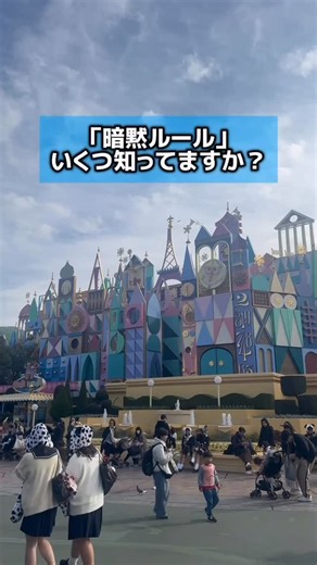 ディズニー混雑状況🐭🏰🌊 on Instagram: "ディズニーで知らないと困る😒 暗黙ルールを10個紹介します😊💥 これを知らないと周りに白い目で見られます💦 正直、これを知ったことでかなり人生変わりますのでしっかりいいねと保存忘れないようにしてください🤟 #ディズニー #ディズニー混雑 #ディズニーランド #ディズニーシー #disney"