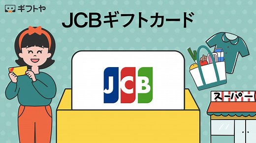 JCBギフトカードとは？お得な使い方・おすすめの使い道を解説したブログ記事まとめ - 金券なび