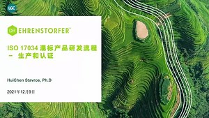 ISO 17034等级混标产品研发流程及混标使用中的常见问题