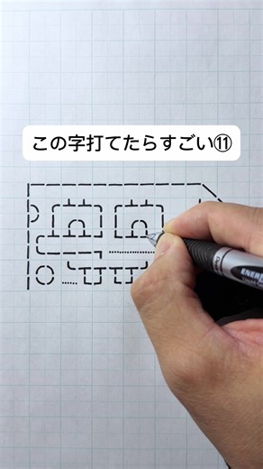 この字打てたらすごい！日本一字が上手いニートの挑戦