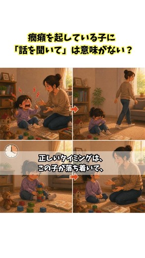 なぜ癇癪中の説得はムダなのか｜効くのは落ち着いて◯分後 #子育て #教育 #特別支援 #こだわり #子どもの発達 #教員 #保護者 #子育てに関して #自己肯定感 #癇癪 #イライラ
