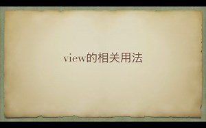 【英语学习】view的相关用法