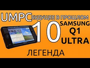 Samsung Q1 Ultra. Легенда. UMPC-будущее в прошлом 10.