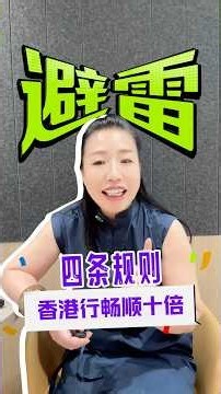 第一次去香港🇭🇰，一定要了解這些規則，讓你的香港行輕鬆暢快10倍！ #香港 #香港人 #香港生活 #香港旅行 #香港旅游攻略 #避坑