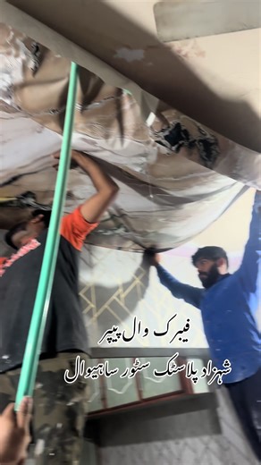دیواروں کے ساتھ ساتھ یہ وال پیپر آپ چھت پر بی لگا سکتے ہیں #ShahzadPlasticStoresahiwal #roomdecor #waterproof #pvcfabricwallpaper #artificalgrass