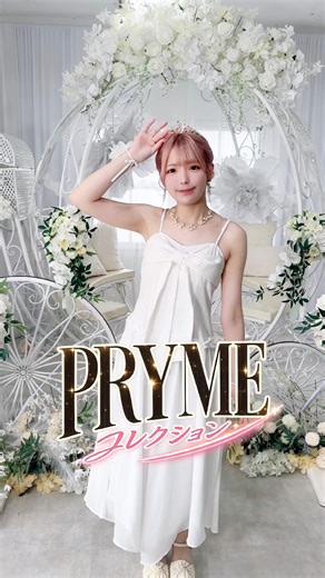 PRYMEコレクション開催👠✨可愛いドレス姿の全貌はMusic Videoをチェック👀‪@mia_pryme‬ #PRYME #playtune #idol #アイドル