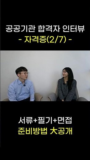 Interview with a successful candidate for a public institution - Certification (2/7)