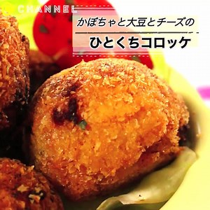 大豆とかぼちゃとチーズのひとくちコロッケ♪（by C Channel Food） ---------------------- 過去の全動画を見るなら、iPhone/Androidアプリ「シーチャンネル」で検索！動画保存もできます(o^^o) ---------------------- ■材料（8個分） ・かぼちゃ…200g ・大豆水煮缶…50g ・ピザ用チーズ…30g ・マヨネーズ…大さじ1 ・ウスターソース…小さじ2 ・砂糖…小さじ1/4 ・塩こしょう…少々 ・薄力粉…大さじ3 ※水(大さじ4〜5)を加え練り粉に ・パン粉…適量 ・サラダ油…適量 ・レタス…適量 ・トマト…適量 ■手順 1. かぼちゃは2〜3㎝角に切って皮を取り、ふんわりラップをして電子レンジ(500W)で4分加熱してからつぶす 2. ボールに大豆水煮を入れ、すりこぎでつぶす 3. かぼちゃ 大豆 チーズ マヨネーズ ウスターソース 砂糖 塩こしょうをよく混ぜ、一口大に丸める 4. 練り粉→パン粉の順に衣をつけ、180度の油で揚げて、完成です♪ ※動画内でウスターソースの表記に誤りがありました。申し訳ありません。