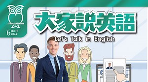 2024 六月號 大家說英語第20集｜免費線上看｜語言學習｜LINE TV-精彩隨看