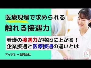 医療接遇と企業接遇の違いとは？ 医療現場独自の接遇”触れる接遇”