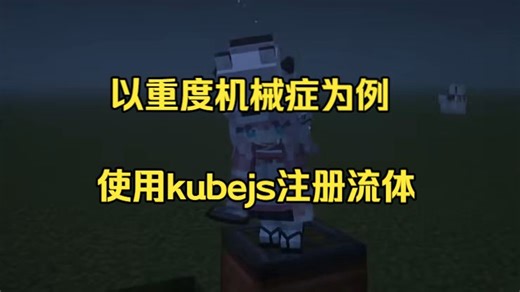 【新手向】如何使用kubejs注册流体 添加流体并视作无限 以饮酒作乐模组啤酒为例 整合包为重度机械症 1.21.1neoforge
