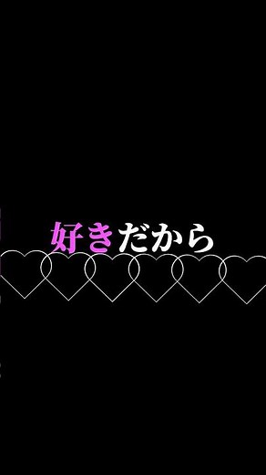 好きだから 歌詞動画 #歌詞動画 #歌詞 #好きだから #適当 #まじめ #てんきんだ