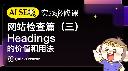网站检查篇（三）Headings的价值和用法——2025AI SEO实践必修课
