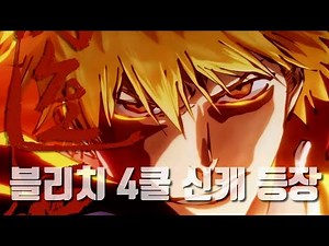 블리치 천년혈전 4쿨 오피셜 정보들 총정리