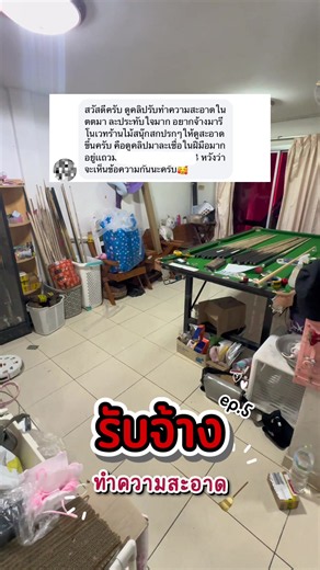 Ep.5 รับทำความสะอาดร้านทำไม้สนุ๊กแห่งหนึ่ง.. #ค#คลิปดูเพลินร#รับจ้างไอต้าวศิลา #ทำความสะอาดบ้าน #ตกแต่งห้อง