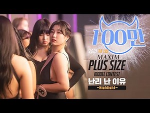 [미공개 엑기스] Maxim "BIG GIRL" Show 육덕미녀들이 모델계를 발칵 뒤집었다