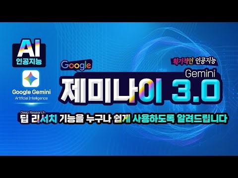 구글 제미나이 딥 리서치 최신 기능을 누구나 쉽게 사용할수 있도록 알려드립니다 How to use the Deep Research feature in Gemini 3.1.