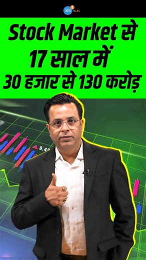 Stock Market से 17 साल में 130 करोड़ ऐसे बनाए | ‪@Codeviser‬ | #trading | Josh Talks Hindi #shorts