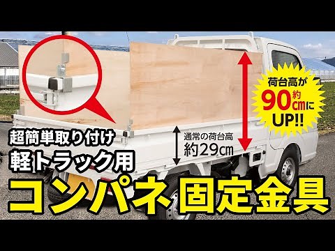 【超簡単】軽トラの積載量UP ! コンパネ固定金具 取り付け方法 ! 「アオリハイサポート」軽トラック カスタム アオリ用 荷台 PANEFRI パネフリ