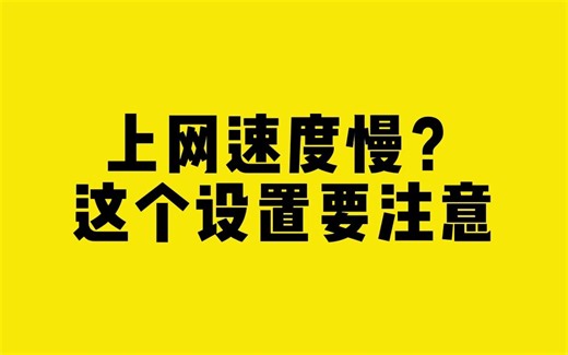 上网速度慢？这个设置要注意！