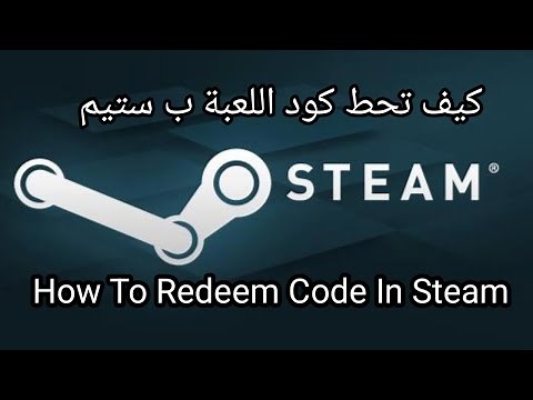 كيف تحط كود اللعبة ب ستيم/ how to redeem code on steam