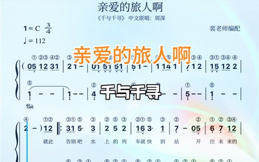 千与千寻，周深中文版《亲爱的旅人啊》简谱钢琴教学