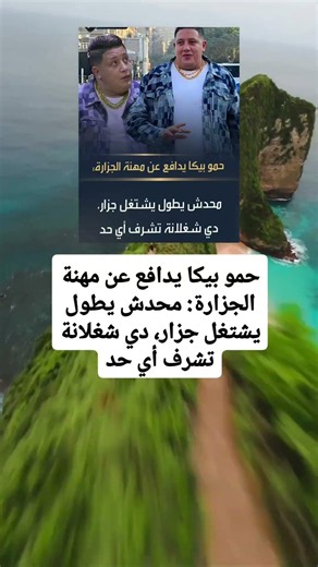 حمو بيكا يدافع عن مهنة الجزارة: محدش يطول يشتغل جزار، دي شغلانة تشرف أي حد