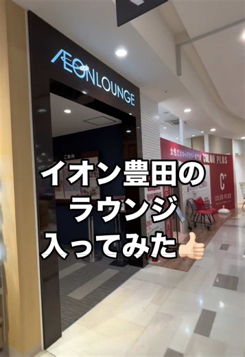 豊田市のイオンにあるラウンジです😃👍🏻#愛知県 #豊田市 #イオン #ラウンジ
