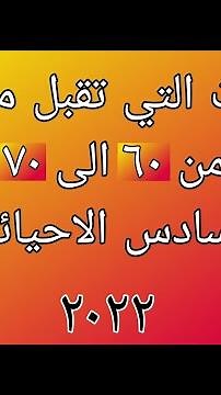 الكليات التي تقبل معدلات من ٦٠ الى ٧٠ للسادس الاحيائي للسنة السابقة ٢٠٢٢