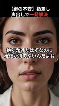 【鍵の不安】指差し声出しで一発解決した件 #指差呼称 #鍵の不安 #外出前ルーティン #ライフハック