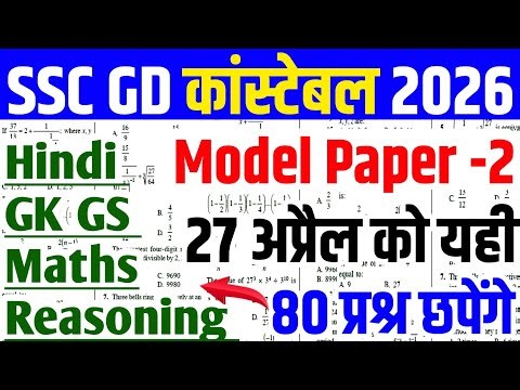 SSC GD 2026 : Model Paper | SSC GD Previous Year Question Paper | SSC GD Constable |