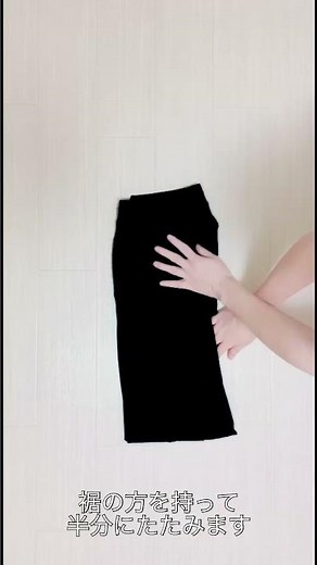 長ズボンのたたみ方
