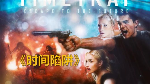 脑洞大开的洞穴探险科幻片《时间陷阱》丨高清完整版