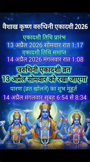 Varuthini Ekadashi 2026 Date & Time | 13 अप्रैल को व्रत या 14 को? पूरी जानकारी #lakshminarasimha