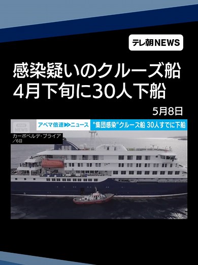 集団感染疑いのクルーズ船 4月下旬に乗客30人が下船 感染者接触の客室乗務員に症状#テレ朝NEWS #tiktokでニュース