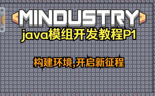 mindustry java模组制作教程P1: 构建环境,开启新征程!