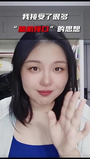 我接受了哪些“脑机接口“的思想？ 屠龙的双宝课（男宝课 女宝课），已更新完成，包含76节视频课，帮助你了解男性大脑思维和女性大脑思维，提升自我，培养孩子，与身边人建立更良好的人际关系，欢迎订阅！#育儿 #脑科学 #自我提升 @抖音小助手