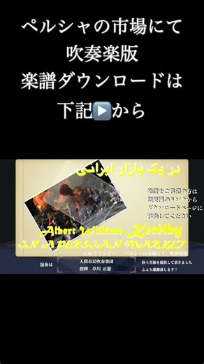 「ペルシャの市場にて」吹奏楽版 楽譜ダウンロードは下記▶️から！ #shorts