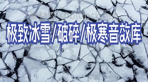 100个电影级冰裂、撞击、极致冰雪破碎音效素材：SFXtools 极寒冰封音效包 (WAV无损)-CinetoolsIce Sounds By SFXtools