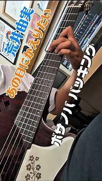 松任谷由実 ユーミン-あの日にかえりたい ボサノバ バッキング ギター＃荒井由実＃松任谷由実＃あの日にかえりたい