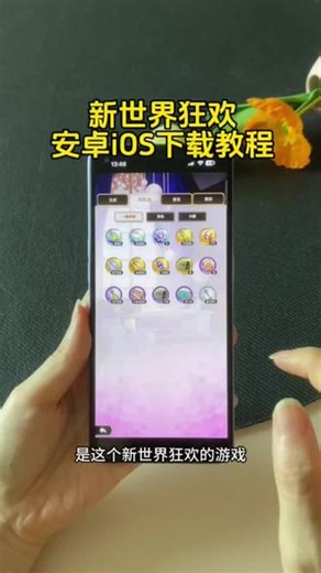《超能宝库》新世界狂欢游戏安装方法 #新世界狂欢 #新世界狂欢怎么下载 #新世界狂欢出号 #新世界狂欢下载 #新世界狂欢ios下载教程