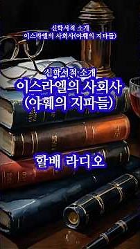 Theological Books, Social History of Israel (Tribes of Yahweh), #BookIntro #BookRecommendation #T...