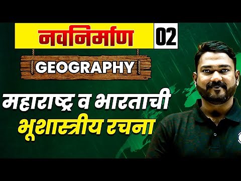 Geography-02 : महाराष्ट्र व भारताची भूशास्त्रीय रचना | MPSCWallah | PhysicsWallah