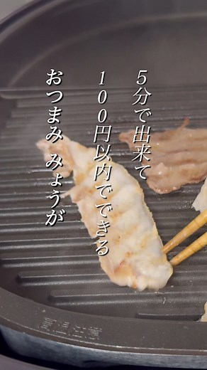 100円で簡単！おつまみみょうがのレシピ