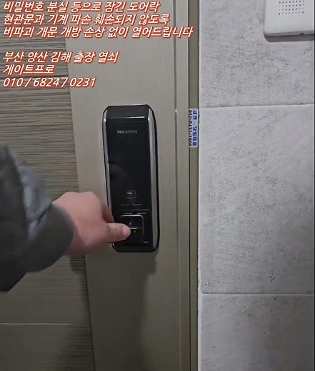 NAVIEN 도어락 비밀번호 변경 후 까먹어서 잠긴 문 파손, 손상 없이 비파괴 무손상 개문 개방 열었어요
