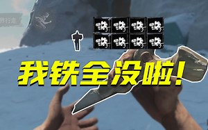 【Dread Hunger】医生前期爆杀 后期上船偷40块铁