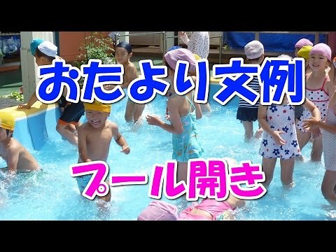保育園・幼稚園おたより文例【プール開き】