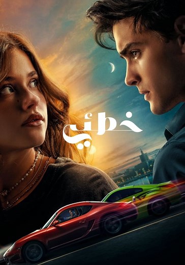 ‫My Fault - فيلم: أين يمكن مشاهدته بالبث أونلاين