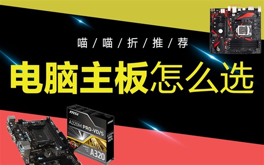 电脑主板怎么选？芯片组、接口、供电等全方位科普，这些年我们一直这样看！