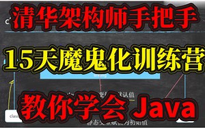 基础入门，Java封神，清华大牛带你15天学会Java，现分享给大家（最新一线大厂技术全在这~）